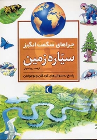چراهای شگفت انگیز - سیاره زمین
